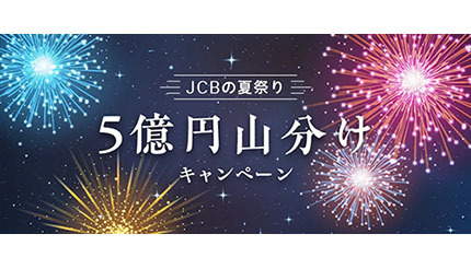 JCB「5億円山分けキャンペーン」、1口最大3000円キャッシュバック