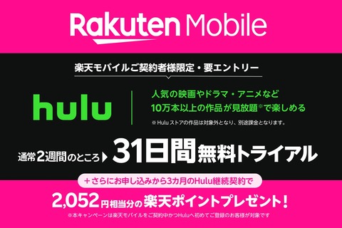 楽天モバイルがRakuten UN-LIMIT VI・VII契約者向けに動画配信サービス「Hulu」を最大3カ月実質無料になるキャンペーンを実施中
