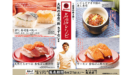 かっぱ寿司が「名店レシピ」の第3弾！ 関西の伝統が光る押し寿司や蒸し寿司など