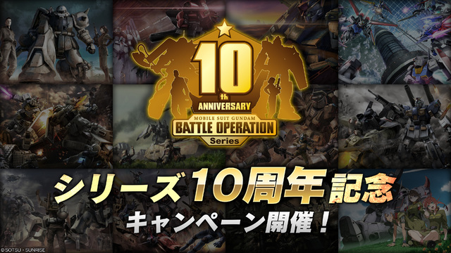 PS5/PS4「機動戦士ガンダム バトルオペレーション2」、シリーズ10周年記念キャンペーン開催！
