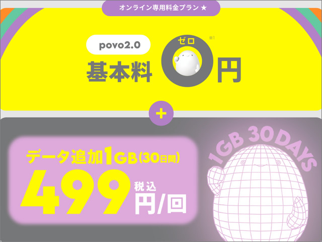 「povo 2.0」が1GB（30日）を499円で提供開始へ、7GB777円の限定トッピングも