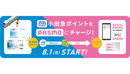 小田急ポイントからPASMOにチャージできるサービス8月1日開始 モバイルPASMO直接チャージは準備中