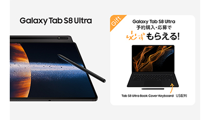 超高精細の14.6インチ大画面！ プレミアムタブレット「Galaxy Tab S8 Ultra」