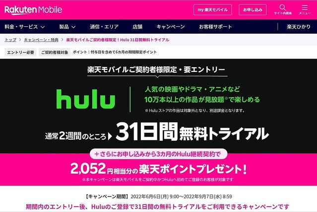 楽天モバイル、Huluが実質3カ月無料のキャンペーンを開始！ 31日間無料＋2カ月分ポイントバック