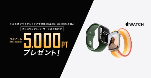 NTTドコモ、オンライン専用プラン「ahamo」にて「ワンナンバーサービス」を提供開始！新たにApple Wath購入で5千ポイント還元