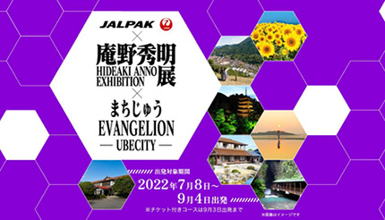 JAL、アニメツーリズムの推進を目的に地方自治体と連携、第1弾は山口県宇部市などを巡る「エヴァンゲリオン」ツアー