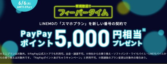 LINEMO、新規契約で5,000円のPayPayポイント進呈