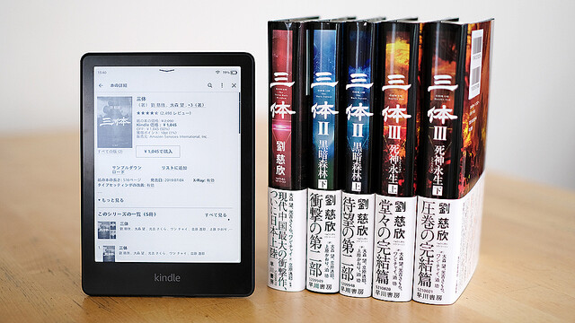 超絶SF小説『三体』Kindle版が半額セール中！約5,000円オフで5巻そろえて、夏休みに一気読み！