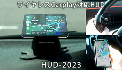 近未来感あふれる車載用ヘッドアップディスプレイ、先着200台まで3000円引き