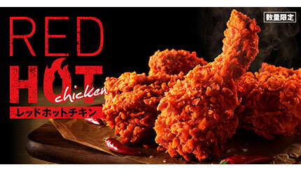 KFC、「激辛ソース」追加で辛さマシマシになる「レッドホットチキン」発売