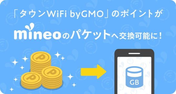 mineoとタウンWiFiが提携 WiFiポイントをmineoパケットへ交換可能に