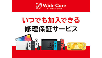 月額200円で修理保証！ Nintendo Switchが定額制修理保証サービスを開始