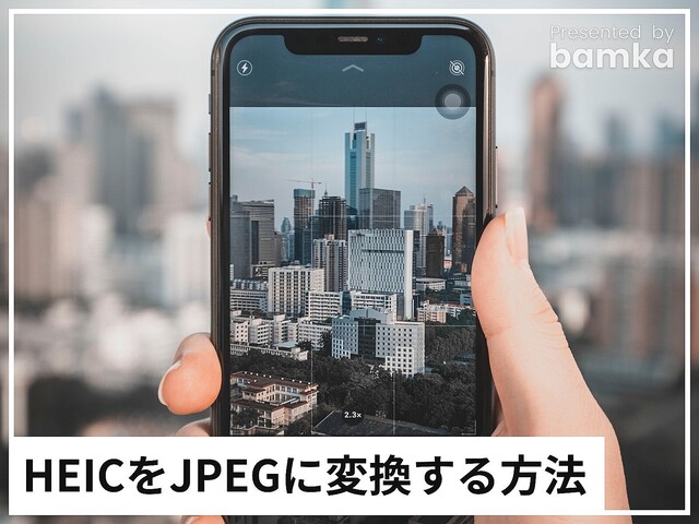 iPhoneだけで画像の「HEIC形式」をJPEG形式に変換する方法！「HEIC」で保存しない方法も？