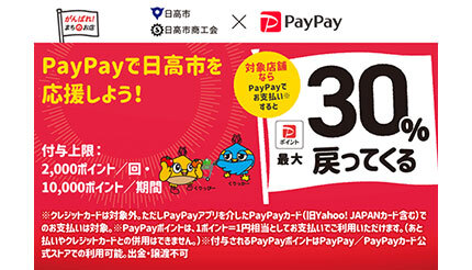 埼玉県日高市でPayPayキャンペーン、PayPayポイント最大30％還元