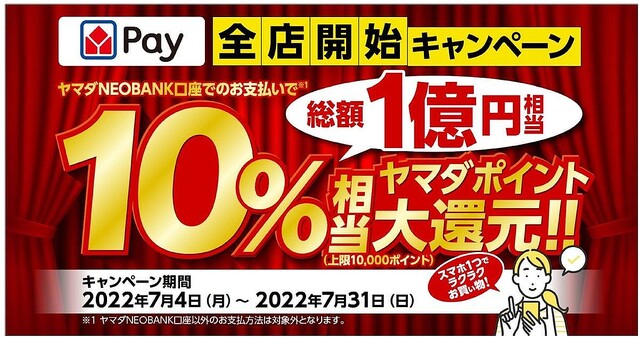 ヤマダデンキ、購入額から10％還元する「ヤマダPay全店開始キャンペーン」