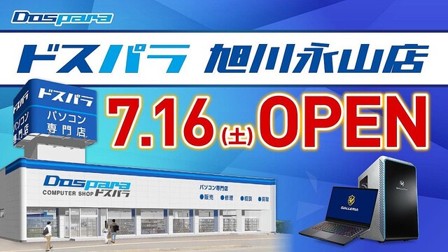 ドスパラ旭川永山店、新規オープンから3日間「10％ドスパラポイント還元キャンペーン」開催