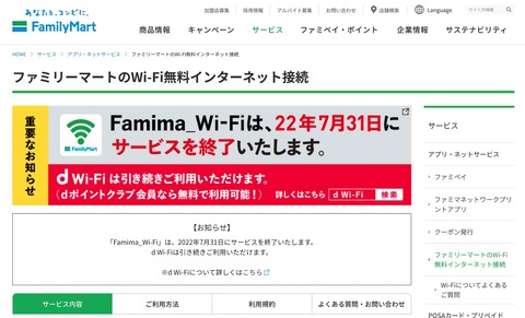 ファミリーマートで使える無料の公衆無線LANサービス「Famima Wi-Fi」が7月31日に終了！店内では「d Wi-Fi」の提供は継続