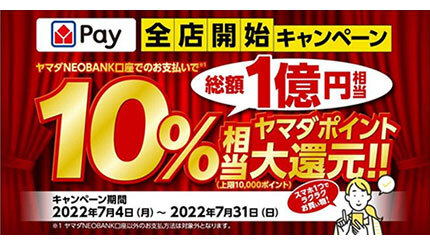 ヤマダデンキ、「ヤマダPay」全店開始！ 総額1億円相当の10％還元キャンペーン
