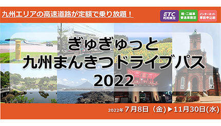 ETC限定で九州の高速道路が乗り放題！ 「ぎゅぎゅっと九州まんきつドライブパス2022」
