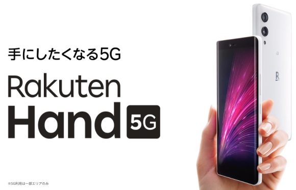 Rakuten Hand 5Gが実質1円で購入可能に 2度目の値下げ