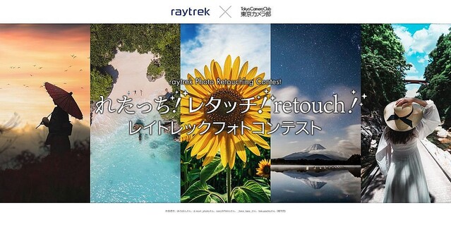 raytrek、「れたっち！レタッチ！retouch！レイトレックフォトコンテスト」を開催