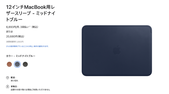 米Apple、MacBook用レザースリーブの販売を密かに終了