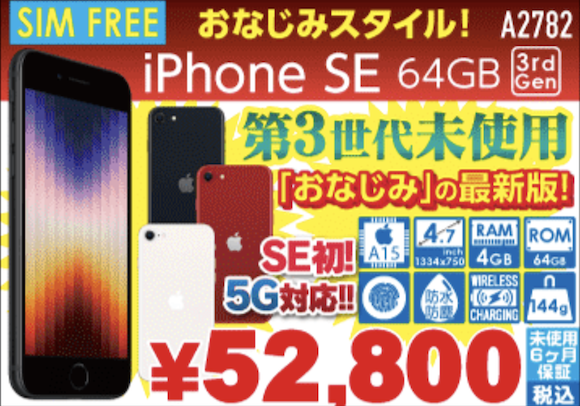 iPhone SE（第3世代）64GB未使用が52,800円など〜イオシスがセール