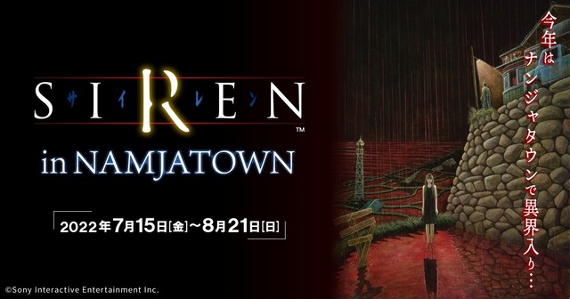 「SIREN」東京＆大阪が7月15日から異界入り！ 【終了条件】ゲームや猫耳グッズ、羽生蛇蕎麦が登場！ ネット通販も