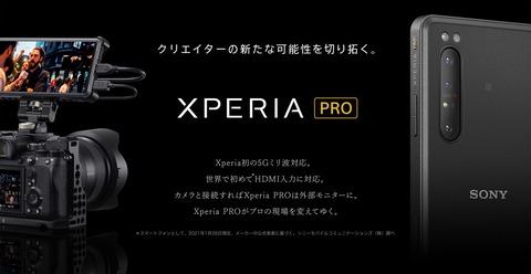 ソニー、5G対応プレミアムスマホ「Xperia PRO XQ-AQ52」にAndroid 12へのOSバージョンアップを含むソフトウェア更新を提供開始