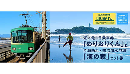 湘南海水浴のお得なチケット 江ノ電「のりおりくん」と海の家利用券をセット販売開始