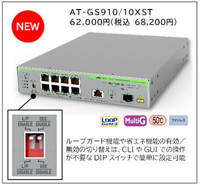 アライドテレシス、10G対応の10ポートL2スイッチ「AT-GS910/10XST」