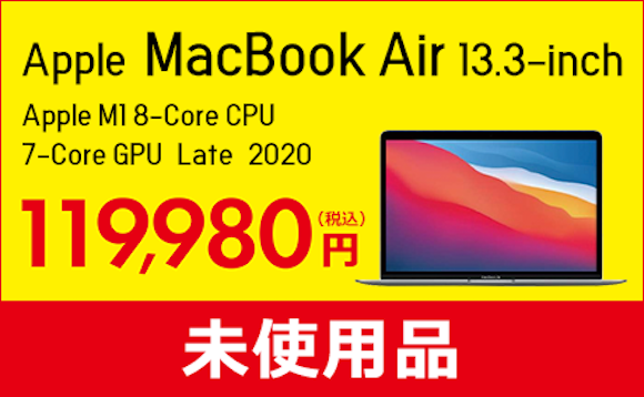 M1搭載MacBook Air（Late 2020）未使用が119,980円で販売中