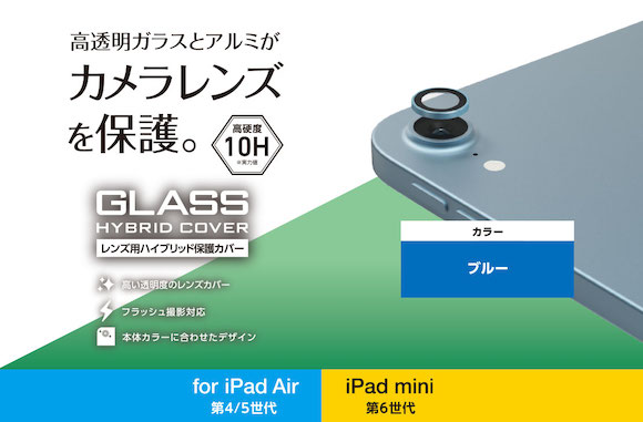 iPhone SEやiPad Airの本体カラーに合わせたレンズ保護カバーが発売