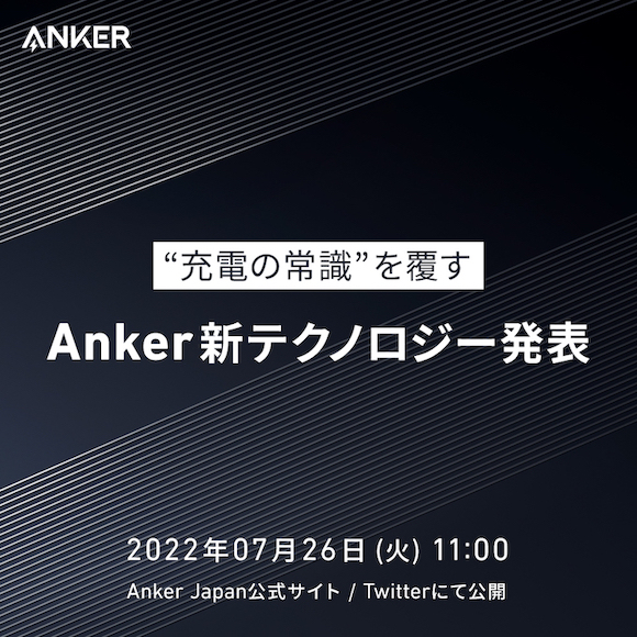 Anker Japan、新しい充電関連技術を2022年7月26日に発表〜予告投稿