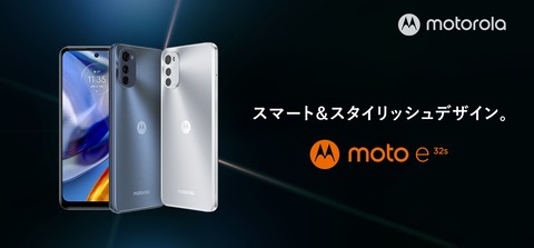 モトローラ、90Hz液晶＆5000mAhバッテリー搭載のエントリースマホ「moto e32s」を発表！7月15日発売で価格は2万1800円