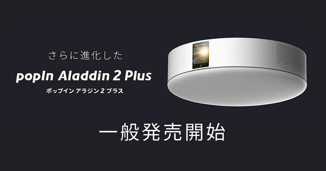 LEDシーリング＆プロジェクター「popIn Aladdin 2 Plus」一般販売開始