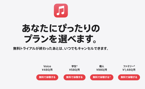 Apple Musicの学生プラン、月額480円から580円へ値上げ
