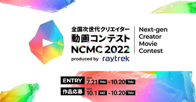 raytrek、動画コンテスト「NCMC 2022」の早期エントリー開始