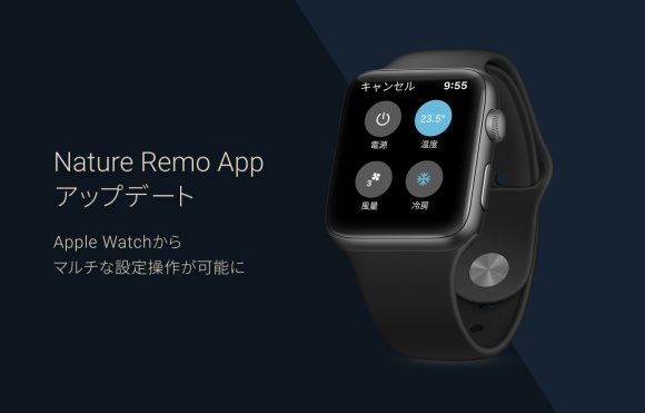 NatureRemoアプリがアップデート Apple Watchでマルチ操作が可能に