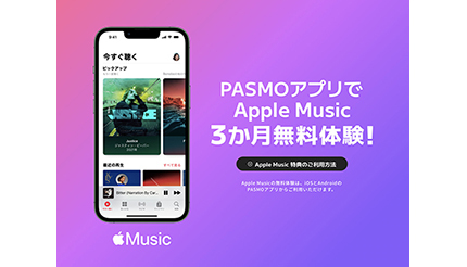 PASMOアプリからの申し込みで「Apple Music」最大3カ月無料！