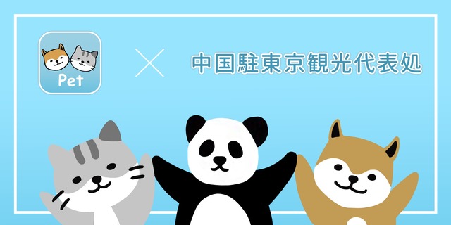中国駐東京観光代表処、ペット総合アプリ『Pet』で公式アカウントを開設