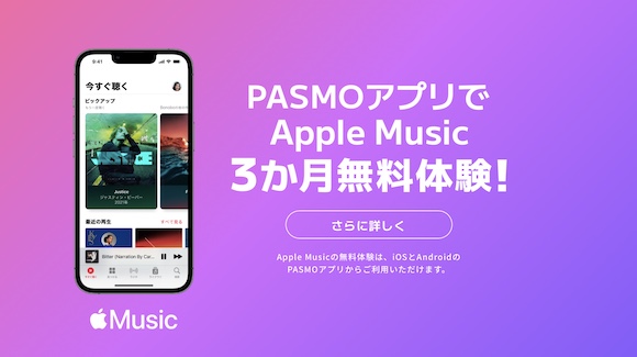 PASMO、Apple MusicとApple Arcadeの3カ月無料キャンペーン