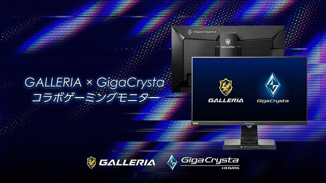 GALLERIA初のコラボ周辺機器！ ゲーミングモニター「GigaCrysta LCD-GC252UXB/GAL」発売