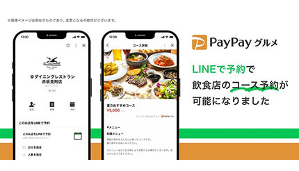 ヤフーとLINEが連携強化、PayPayグルメで「LINEで予約」経由でのコース予約が可能に