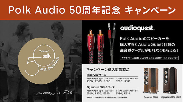 Polk Audio 50周年キャンペーン、スピーカー購入で高音質ケーブルもらえる