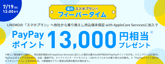 LINEMO、最大13,000円相当を還元するキャンペーンを実施