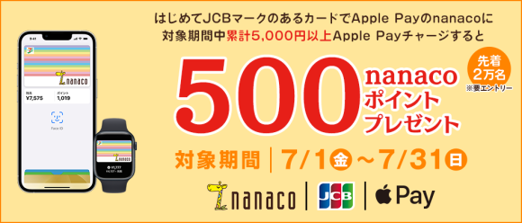 Apple Payのnanacoに、JCBカードで初めてチャージすると500pt進呈