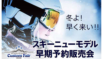 ヨドバシカメラ、群馬・高崎会場でスキーのニューモデル「早期予約販売会」を追加開催