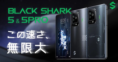 ゲーミングスマホ「Black Shark 5」と「Black Shark 5 Pro」が日本で8月初旬発売！先行予約開始で7月19日までは6万4900円からに