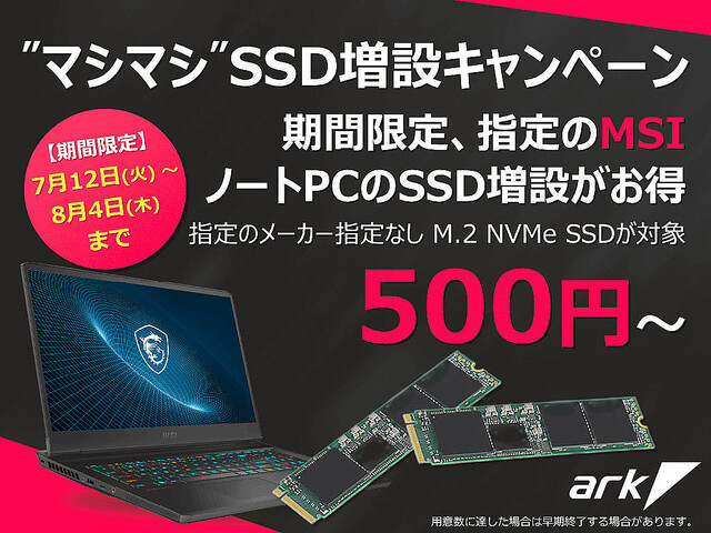 アーク、格安でSSDを増設できる「MSIノートPC マシマシSSD増設キャンペーン」